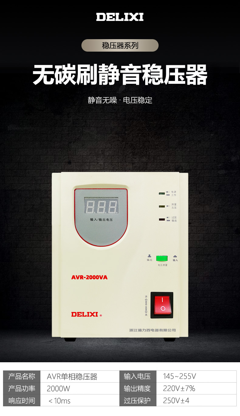 德力西AVR家用自動(dòng)交流穩(wěn)壓器 空調(diào)熱水器電腦電冰箱穩(wěn)壓器 額定功率0.5KW/1KW/2KW/3KW/5KW/7KW/10KW